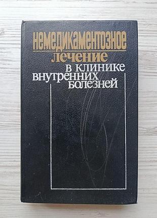Немедикаментозне лікування у клініці внутрішніх хвороб. за ред. л.а.серебриної, н.н.середюка, л.є.міхно