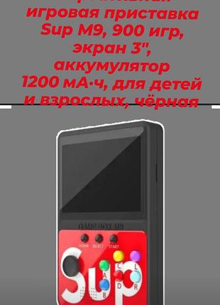 Приставка игровая акумуляторная для взрослых и детей 900 встроенных ретро-игр