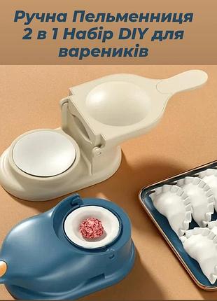 Форма для пельменей вареников 2 в 1 из высококачественных износостойких материалов пельменница 2 в 1