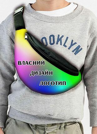 Сумка-бананка з вашим дизайном/лого/фото 32х15см для дівчинки/хлопчика (02859)