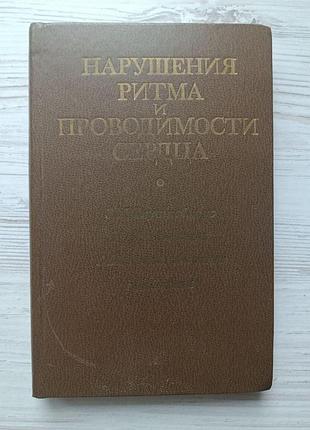 Порушення ритму та провідності серця. з.і.янушкевичус, ю.ю.бредікіс