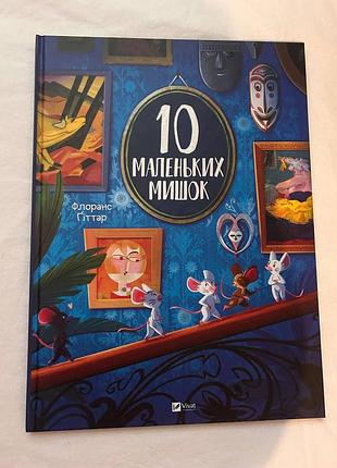 Дитяча книга казка флоранс гіттар «10 маленьких мишок» українська тверда vivat