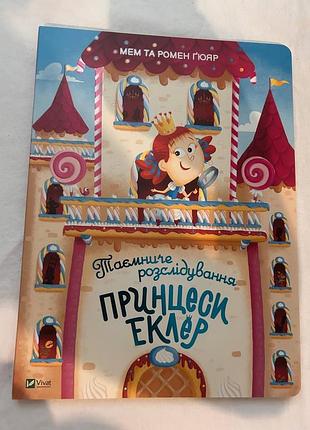 Дитяча книга казки мем та ромен ґюяр таємниче розслідування принцеси еклер українська, тверда палітурка, vivat