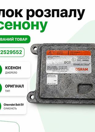 Б/у блок розжига ксенона фары 42529552 chevrolet bolt ev ксенон модуль управления фары