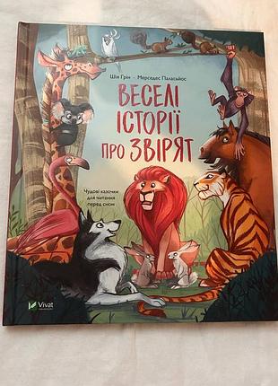 Дитяча книга казки шія грін, мерседес паласьйос веселі історії про звірят українська, тверда, vivat