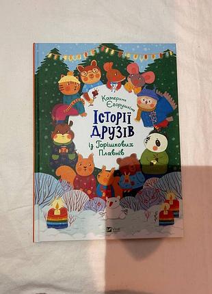 Дитяча книга казка катерина єгорушкіна історії друзів із горішкових плавнів українська, тверда обкладинка, vivat