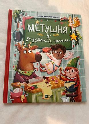 Дитяча книга казка міріам манн, піна ґертенбах «метушня у різдвяній школі» тверда обкладинка vivat