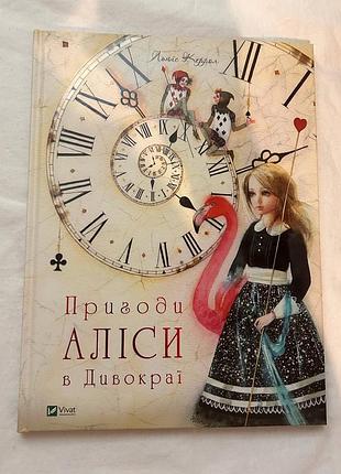 Книга пригодницькі романи льюїс керрол пригоди аліси в дивокраї (українська, тверда обкладинка, vivat)