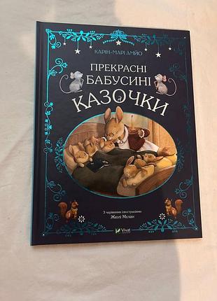 Дитяча книга казок карін-марі амйо «прекрасні бабусині казочки» українською мовою, тверда обкладинка, видавництво vivat