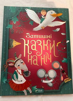 Дитяча книга казок «затишні казки на ніч» vivat (українська, тверда обкладинка)
