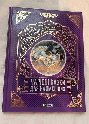 Дитяча книга казок «чарівні казки для найменших» vivat (українська, тверда обкладинка)
