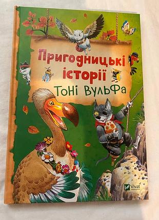 Дитяча книга пригодницькі історії тоні вульфа українською мовою, тверда обкладинка, видавництво vivat