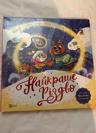 Дитяча книга казка мюріель цюрхер, фаб'єн окто ламбер «найкраще різдво» українською мовою, тверда палітурка, видавництво vivat