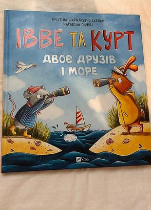 Дитяча книга казка христина шмідт-штрауб, кароліна екес «івве та курт. двоє друзів і море» українська, тверда, vivat
