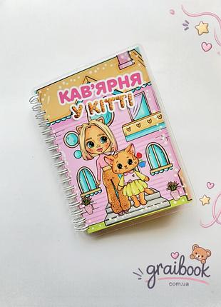 Мини-альбом на липучках кофейня в китте