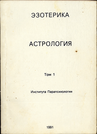 Эзотерика. том 1. астрология. учебный курс мюнхенского института парапсихологии
