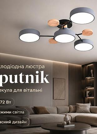 Світлодіодна люстра sputnik молекула 48–72 вт, 3 режими світла, біла, для вітальні