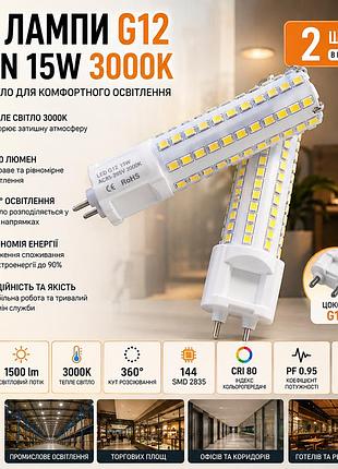 Комплект 2 led-лампи g12 corn 15w 3000k, 1500 lm, 360°, 144 smd 2835, cri 80, pf 0.95, тепле світло