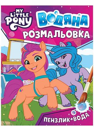 Водяна розмальовка my little pony (рожева), багаторазова (123060)