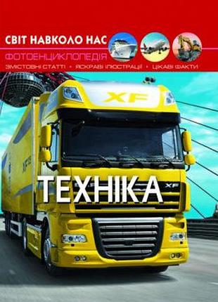 Книга світ навколо нас техніка (f00020865)