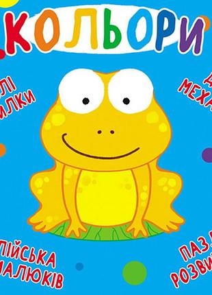 Книга книга-картонка веселые крутилки кольори (укр.) (f00021265)
