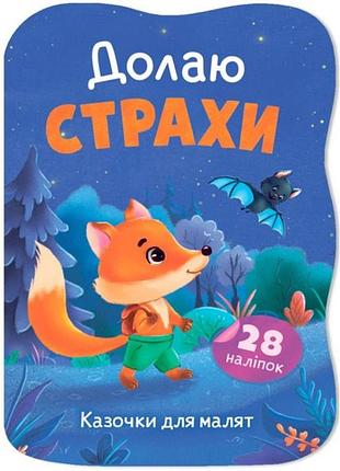 Книга "казочки для малят. долаю страхи"