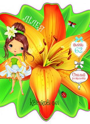 Книга з наліпками «квіткові феї. лілея», 60 наліпок (f00024748)