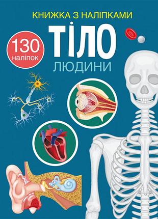 Книга "книжка з наліпками. тіло людини"