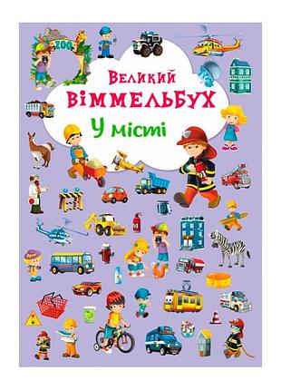 Книга-картонка "большой выммельбух. в городе" (укр.) (f00019439)