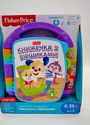 Музыкальная книга со стихами фишер прайс fisher price на украинском языке