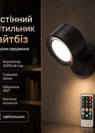 Настінний світильник лайтбіз з пультом, акумулятор 3000 ма·год, 3 режими світла, обертання 360°