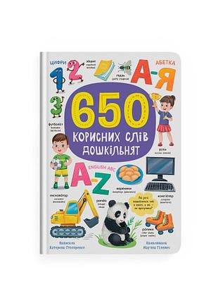 Книга 650 полезных слов дошкольников для обучения и расширения словарного запаса (f00031946)