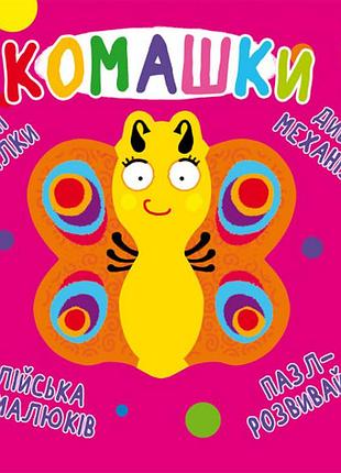 Книга-картонка "веселые крутилки. комашки" (укр.), развивающая детская книга (f00021565)