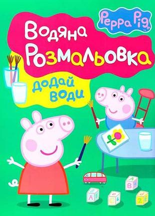 Водная раскраска «свинка пеппа», зелёная обложка (118250)