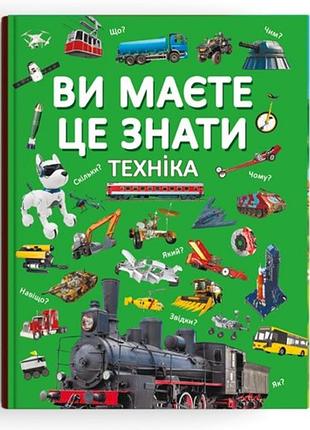 Книга "ви це знаєте. техніка", пізнавальна, розвиваюча (f00030076)