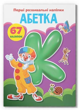 Книга «первые развивающие наклейки. алфавит. 67 наклеек» (f00023887)