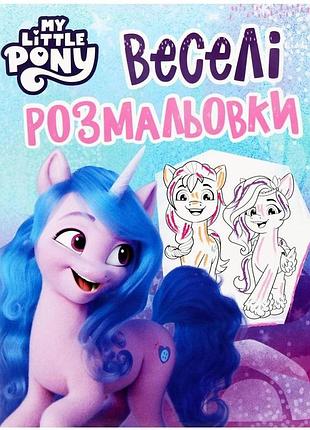 Весела розмальовка my little pony (блакитна), для дівчаток (123109)