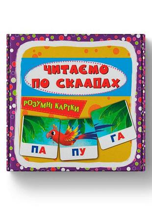 Умные карты. читаем по слогам. 30 карт (9786175475621)