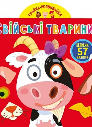 Книга з наклейками "грайка-розвивайка. домашні тварини" 57 великих наклейок для дитячої творчості