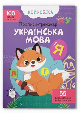 Книга "нейробика. прописи-тренажер. украинский язык. 100 нейронаклеек" (f00027929)