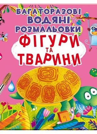 Книга "многоразовые водяные раскраски. фигуры и животные"