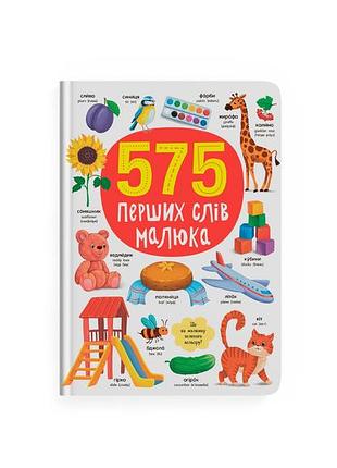 Книга 575 первых слов малыша для раннего развития и обучения (f00031198)