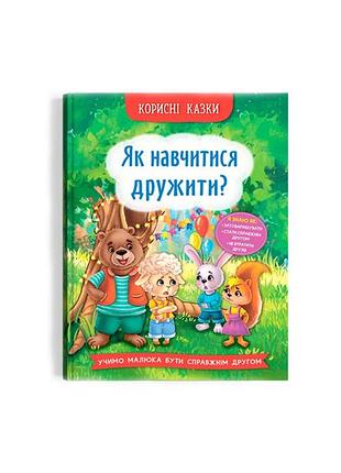 Книга «корисні казки. як навчитися дружити?» для дітей, розвивальна (f00031106)