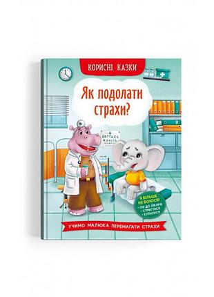 Книга «полезные сказки. как преодолеть страхи?» развивающая (f00030095)