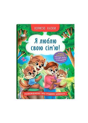 Книга «полезные сказки. я люблю свою семью!» для детей (f00031599)