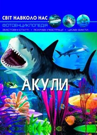 Книга світ навколо нас акули (f00020894)