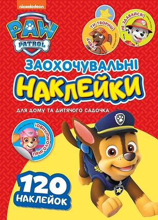 Заохочувальні наліпки з героями paw patrol, розвивальні