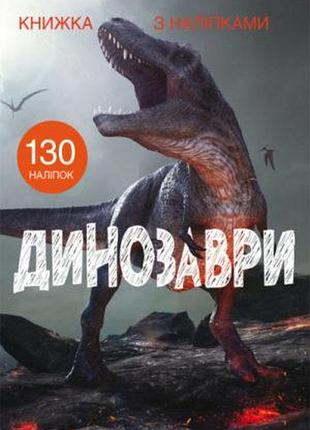 Книга "книга с наклейками. динозавры"