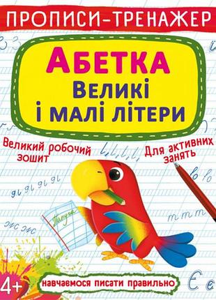 Книга "прописи-тренажер. алфавит. большие и строчные буквы" с упражнениями для детей (f00028846)