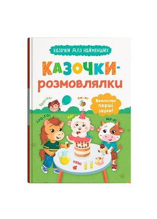 Книга "сказочки для самых маленьких. сказочки-говорки. произносю первые звуки!"